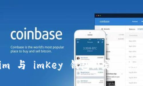 如何将 Tokenim 与 imKey 钱包绑定：详细步骤与注意事项