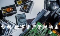 TokenIM现状分析：数字资产