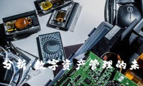 TokenIM现状分析：数字资产管理的未来趋势与挑战