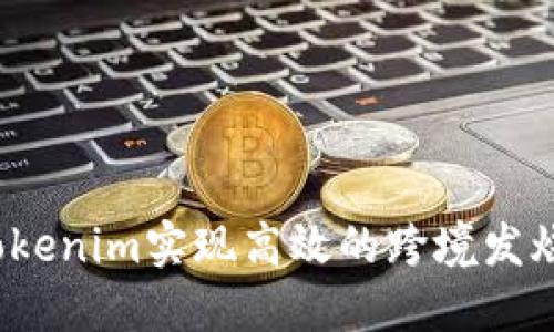 如何通过Tokenim实现高效的跨境发烧货物流通？