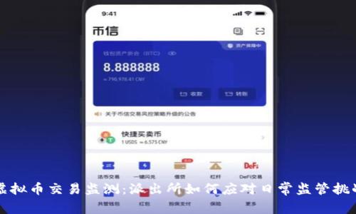 虚拟币交易监测：派出所如何应对日常监管挑战