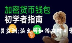 虚拟币交易监测：派出所