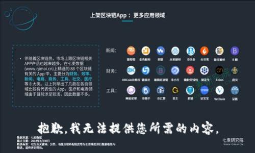 抱歉，我无法提供您所需的内容。