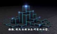 抱歉，我无法提供您所需