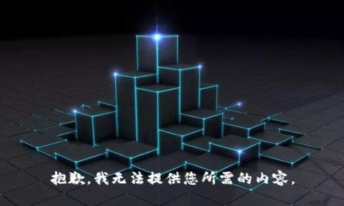 抱歉，我无法提供您所需的内容。