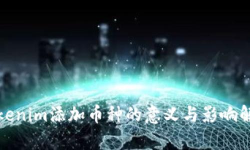 Tokenim添加币种的意义与影响解析