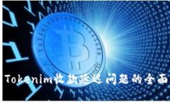 解决Tokenim收款延迟问题的