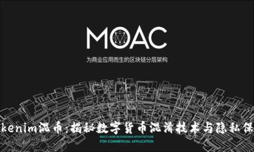 Tokenim混币：揭秘数字货币混淆技术与隐私保护