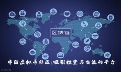 中国虚拟币社区：吸引投