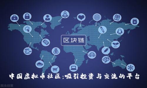 中国虚拟币社区：吸引投资与交流的平台