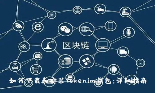 如何下载和安装Tokenim钱包：详细指南