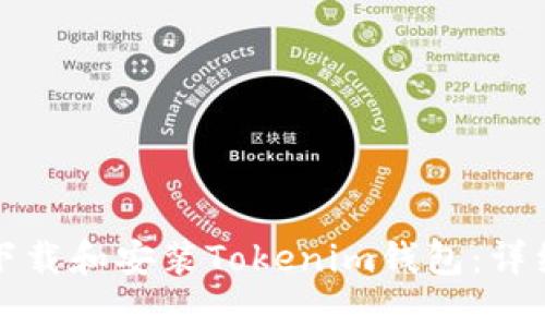 如何下载和安装Tokenim钱包：详细指南