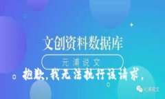抱歉，我无法执行该请求