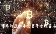国内可用的虚拟币交易平