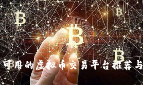 国内可用的虚拟币交易平台推荐与分析