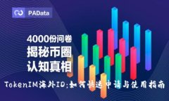 TokenIM海外ID：如何快速申