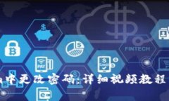 如何在TokenIm中更改密码：详细视频教程与常见问