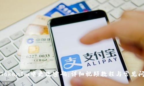 如何在TokenIm中更改密码：详细视频教程与常见问题解答