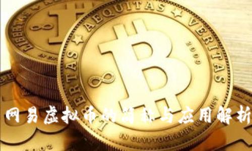 网易虚拟币的简称与应用解析