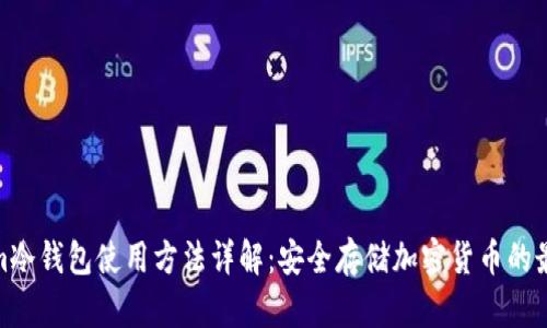Tokenim冷钱包使用方法详解：安全存储加密货币的最佳选择