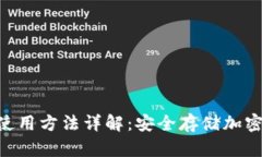 Tokenim冷钱包使用方法详解：安全存储加密货币的