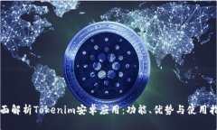 全面解析Tokenim安卓应用：功能、优势与使用指南