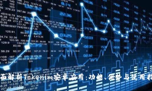 全面解析Tokenim安卓应用：功能、优势与使用指南