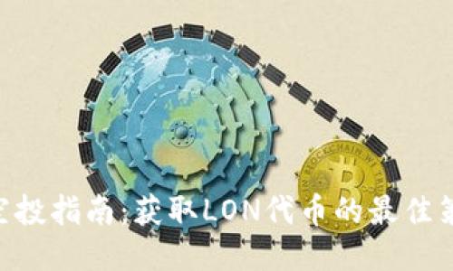 Tokenim空投指南：获取LON代币的最佳策略与技巧