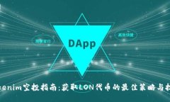 Tokenim空投指南：获取LON代