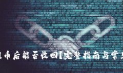Tokenim提币后能否收回？完
