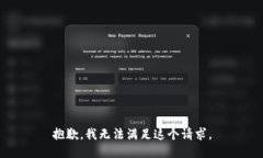 抱歉，我无法满足这个请