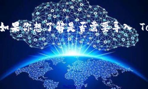 在区块链和加密货币领域，TokenIM 是一种加密钱包和相关服务。如果你想了解是否需要导入 TokenIM 以及相关内容，下面是一个符合用户需求的和相关关键词。


TokenIM导入指南：如何有效管理和使用你的加密资产