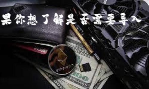 在区块链和加密货币领域，TokenIM 是一种加密钱包和相关服务。如果你想了解是否需要导入 TokenIM 以及相关内容，下面是一个符合用户需求的和相关关键词。


TokenIM导入指南：如何有效管理和使用你的加密资产