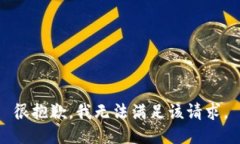 很抱歉，我无法满足该请