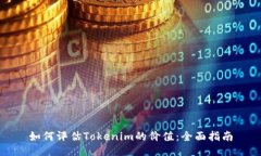 如何评估Tokenim的价值：全