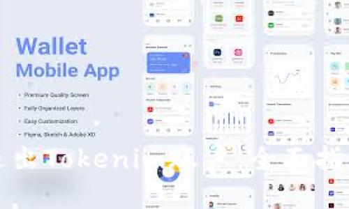 如何安全地退出Tokenim账户：全面指导与最佳实践
