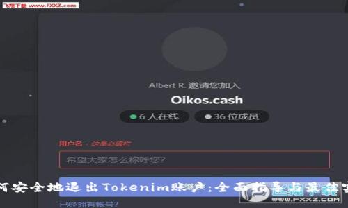 如何安全地退出Tokenim账户：全面指导与最佳实践