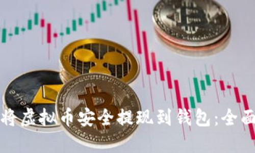 如何将虚拟币安全提现到钱包：全面指南