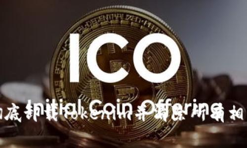如何彻底卸载Tokenim并清除所有相关数据