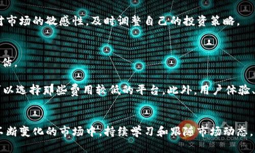 /畅享虚拟币世界：如何有效投资和管理数字资产/  
虚拟币, 数字资产, 投资策略, 交易所/guanjianci  

引言  
在当今数字化迅速发展的时代，虚拟币已成为一个备受关注的话题。随着比特币的崛起，越来越多的人开始关注虚拟币的投资潜力和价值。虚拟币不仅被视为一种投资工具，更成为了一种全新的经济形态，其背后的区块链技术更是为传统金融体系带来了巨大的冲击。在本文中，我们将深入探讨虚拟币的投资策略，以及如何管理数字资产，并为读者提供全面的指导和见解。  

虚拟币的基础知识  
虚拟币，通常被称为加密货币，是一种基于区块链技术的数字资产。相比于传统货币，虚拟币不受政府或中央银行的监管，这使得它们在交易中具有更高的隐私性和便捷性。虚拟币的交易是通过去中心化的网络进行的，这也引发了许多关于安全性和信任的问题。  

虚拟币的种类繁多，最知名的无疑是比特币（Bitcoin），此外还有以太坊（Ethereum）、莱特币（Litecoin）、瑞波币（Ripple）等。这些币种各自有其独特的功能和优势，例如以太坊允许开发者在其平台上构建去中心化应用。了解虚拟币的不同类型及其运作机制，对于投资者在选择投资标的时至关重要。  

如何选择虚拟币进行投资  
在选择虚拟币进行投资时，首先需要进行市场研究和分析。了解每种虚拟币的技术背景、团队背景、发展潜力和市场动态是非常必要的。可以通过阅读项目白皮书、关注相关社区、以及查看专业分析师的意见来获取相关信息。  

此外，投资者还需注意市场的波动性，虚拟币市场拥有极高的波动率，这意味着投资者可能在短时间内经历巨大的利润或损失。因此，制定合理的投资策略，如分散投资、设置止损点等，都是降低风险的有效方式。  

数字资产的管理  
除了投资策略外，数字资产的管理也同样重要。许多投资者会选择将虚拟币存放在交易所中，但这并不是最安全的选择。因为交易所可能面临黑客攻击或其他安全问题，因此将虚拟币存放在个人钱包中，尤其是硬件钱包，是更为稳妥的选择。  

数字资产的安全管理还包括定期备份钱包信息、使用强密码、启用双重认证等安全措施。此外，及时了解市场动态、调整投资组合，也能有效保护投资者的资产。持续学习和跟进新兴技术、政策变化将有助于做好资产管理。  

常见相关问题  

1. 什么是区块链技术，为什么它对虚拟币如此重要？  
区块链技术是虚拟币的基础，理解它对于投资者来说至关重要。区块链可以被视为一个分布式的公共账本，所有的交易记录都会被存储在这个账本上，每个参与者都能够查看这些记录，从而确保交易的透明性和不可篡改。  

区块链的去中心化特性使得虚拟币的交易不再依赖于中央机构，这降低了监管风险和交易成本。此外，区块链技术的智能合约功能，也赋予了虚拟币更广泛的应用前景，包括去中心化金融（DeFi）和数字身份认证等。这些特点不仅推动了虚拟币的普及，也为投资者提供了新的投资机遇。  

2. 如何有效降低虚拟币投资的风险？  
降低虚拟币投资风险的关键在于制定合理的投资策略和风险管理措施。投资者应当首先明确自己的风险承受能力，设定合理的投资目标，以避免因贪婪或恐惧而导致的不理性决策。  

投资者可以通过分散投资来降低风险，即不要将所有资金投入单一虚拟币，而是选择多个币种进行组合投资。此外，设置止损点也是一种有效的风险控制方法，以防止损失超出可承受范围。学习和掌握基本的市场分析和技术分析技巧，也能帮助投资者更好地把握市场趋势。  

3. 未来虚拟币市场的发展趋势如何？  
虚拟币市场在过去几年呈现出快速发展的趋势，未来也将持续变化。随着区块链技术的不断进步和应用场景的增加，虚拟币有望在多个领域中得到更广泛的认可和应用。例如，数字货币与传统金融体系的结合越来越紧密，中央银行数字货币（CBDC）的推出也可能改变传统货币的面貌。  

在投资者眼中，随着市场的成熟和监管政策的完善，虚拟币可能会逐渐被视为一种主流的投资资产。然而，市场的波动依然是不可忽视的风险因素，投资者需要保持对市场的敏感性，及时调整自己的投资策略。  

4. 如何选择合适的交易所进行虚拟币交易？  
选择合适的交易所进行虚拟币交易是每个投资者需要面对的重要决策。不同的交易所提供的币种、交易费用、安全性等方面各有不同，因此需要进行全面的比较和评估。  

首先，投资者应关注交易所的安全性，包括网站的加密措施、用户的资产保障政策等。其次，交易所的交易费用也是一个不可忽视的因素，特别是频繁交易的投资者，可以选择那些费用较低的平台。此外，用户体验、客服支持、以及可交易的币种数量等，也是评估交易所的重要维度。  

结论  
虚拟币作为一种全新的投资资产，具有巨大的潜力和风险并存的特点。理解虚拟币的基础知识、选择合适的投资策略和管理方法，是每个投资者成功的重要因素。在不断变化的市场中，持续学习和跟随市场动态，将为投资者在虚拟币投资中取得成功提供有力支持。