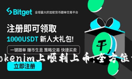 如何在Tokenim上顺利上币：全方位详细教程