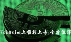 如何在Tokenim上顺利上币：