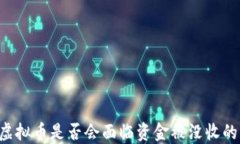 交易虚拟币是否会面临资