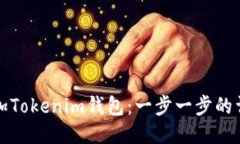 如何添加Tokenim钱包：一步