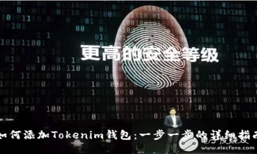 如何添加Tokenim钱包：一步一步的详细指南