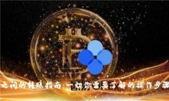 虚拟币钱包之间的转账指