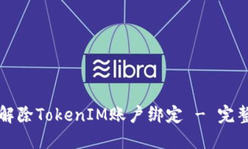 如何解除TokenIM账户绑定 - 完整指南