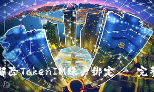 如何解除TokenIM账户绑定 - 完整指南