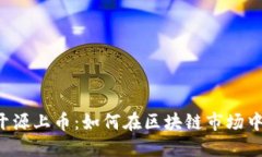  虚拟币开源上币：如何在
