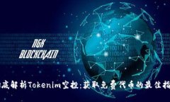 彻底解析Tokenim空投：获取